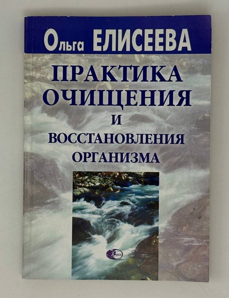 Item #28106 Практика очищения и восстановления организма. О.И Елисеева.
