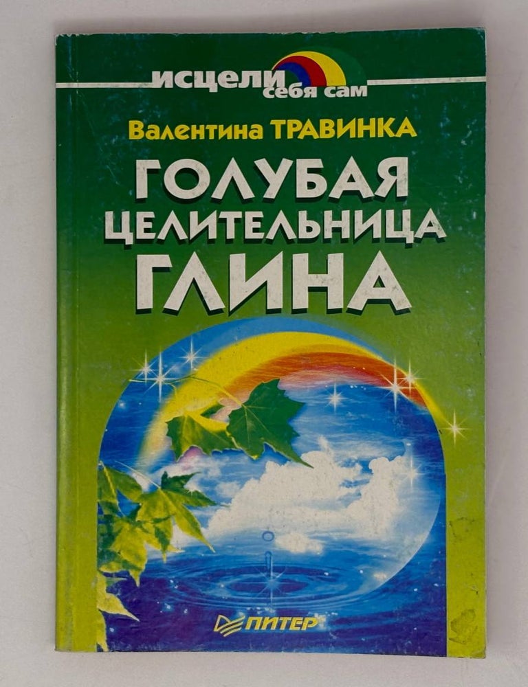 Item #28107 Голубая целительница глина. Валентина Травинка.