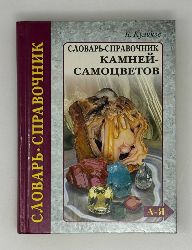 Item #28109 Словарь-справочник камней-самоцветов. Б.Ф Куликов.