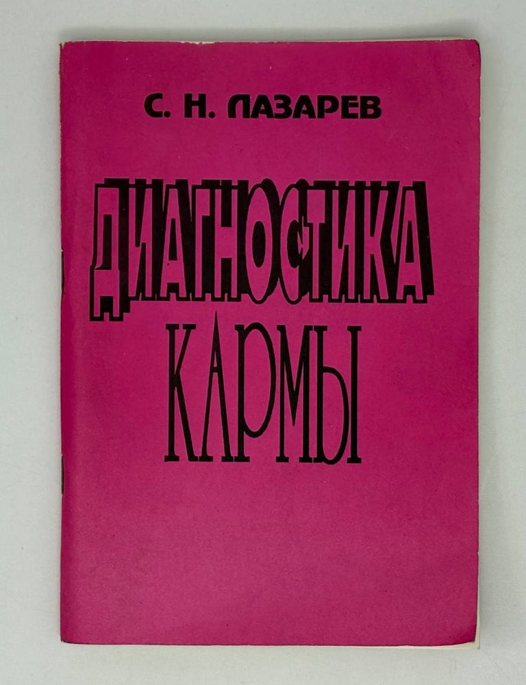 Item #28110 Диагностика кармы. Книга 1. Система полевой саморегуляции. С. Лазарев.