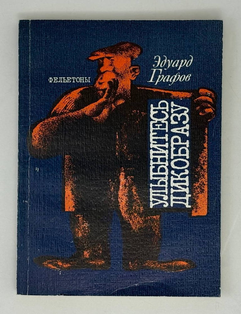 Item #28113 Улыбнитесь дикобразу. Фельетоны. Э. Графов.