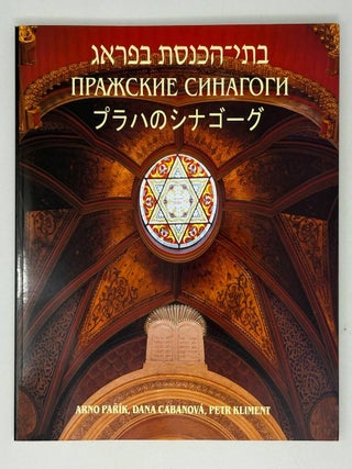 Пражские синагоги