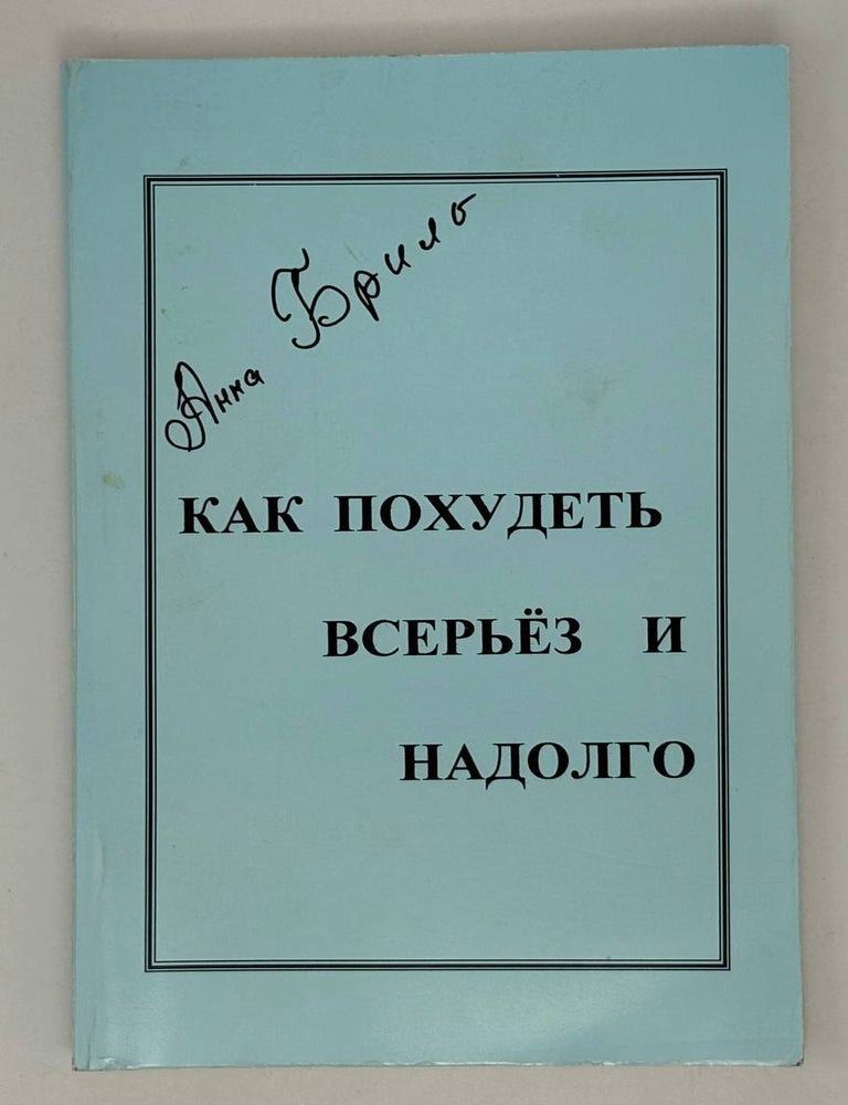 Item #28117 Как похудеть всерьез и надолго. А. Бриль.