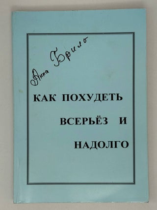 Как похудеть всерьез и надолго. А. Бриль.