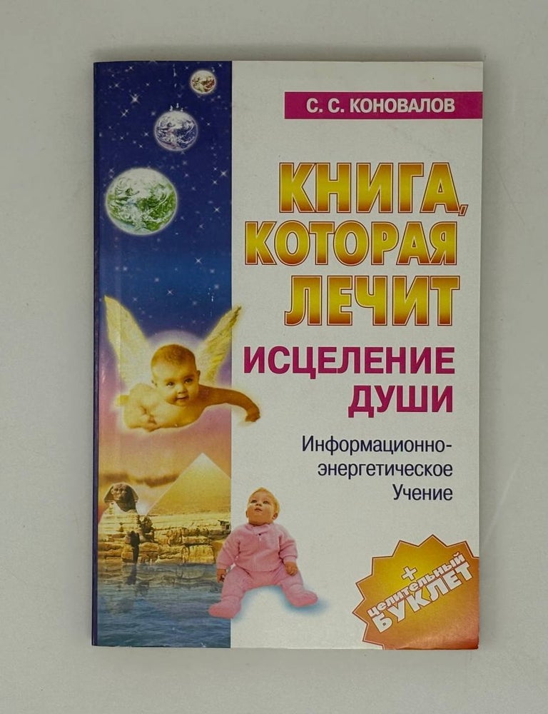 Item #28123 Книга, которая лечит. Исцеление души. С.С Коновалов.