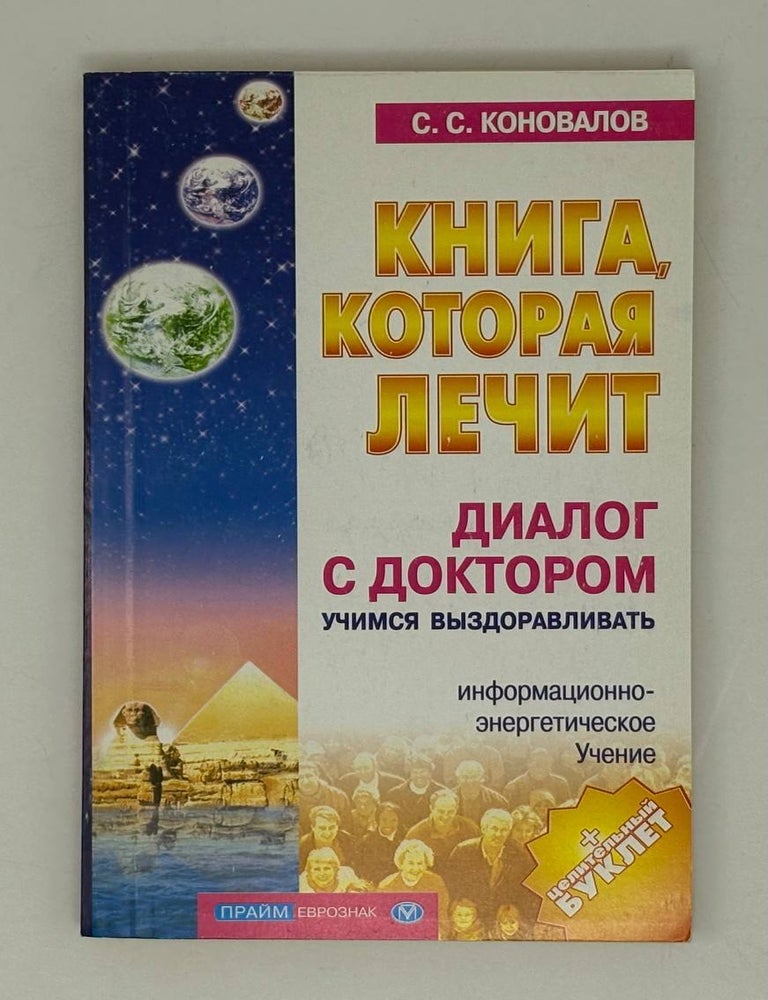 Item #28125 Книга, которая лечит. Диалог с доктором. Часть 1. Учимся выздоравливать. С.С Коновалов.