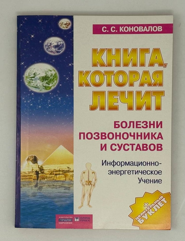 Item #28128 Книга, которая лечит. Болезни позвоночника и суставов. С.С Коновалов.