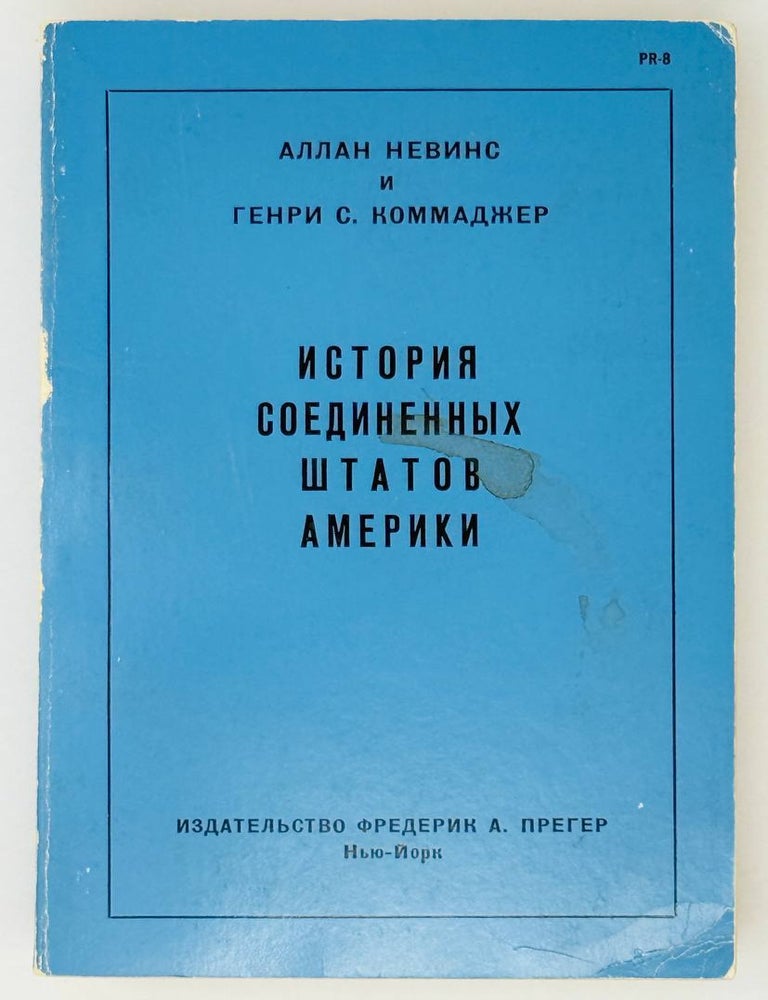 Item #28134 История Соединённых Штатов Америки. А. Невинс, Г.С Коммаджер.