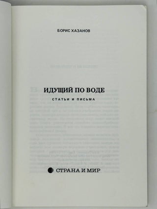 Идущий по воде. Статьи и письма