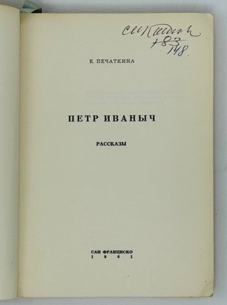 Петр Иваныч : Рассказы