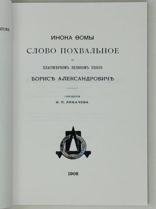 Инока Фомы слово похвальное о благоверном князе Борисе Александровиче