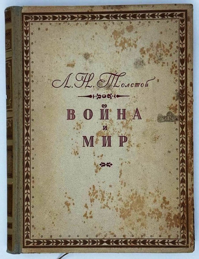Item #28150 Война и мир. Л.Н Толстой.