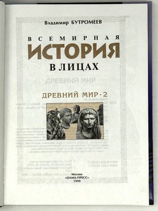 Всемирная история в лицах. Древний мир-2