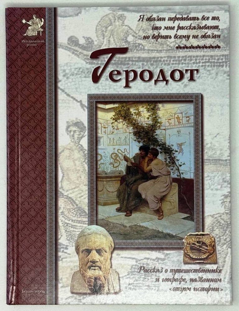 Item #28152 Геродот. Исторический роман. Катерина Мурашова.