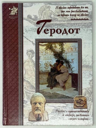 Геродот. Исторический роман. Катерина Мурашова.