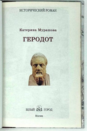 Геродот. Исторический роман