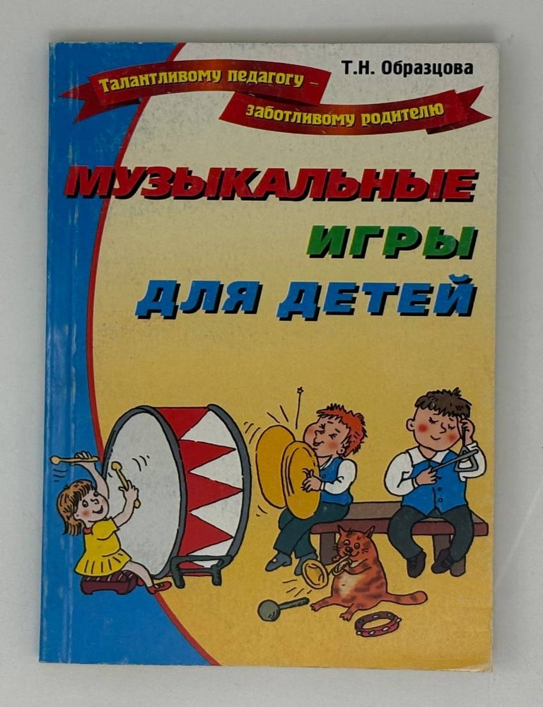 Item #28160 Логические игры для детей. Т.Н Образцова.