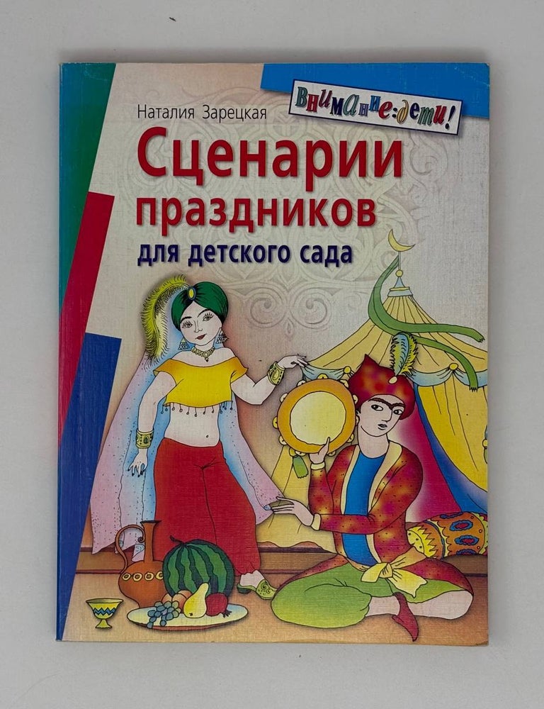 Item #28164 Сценарии праздников для детского сада. Н.В Зарецкая.