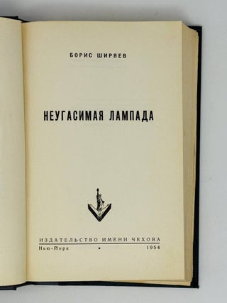 Неугасимая лампада