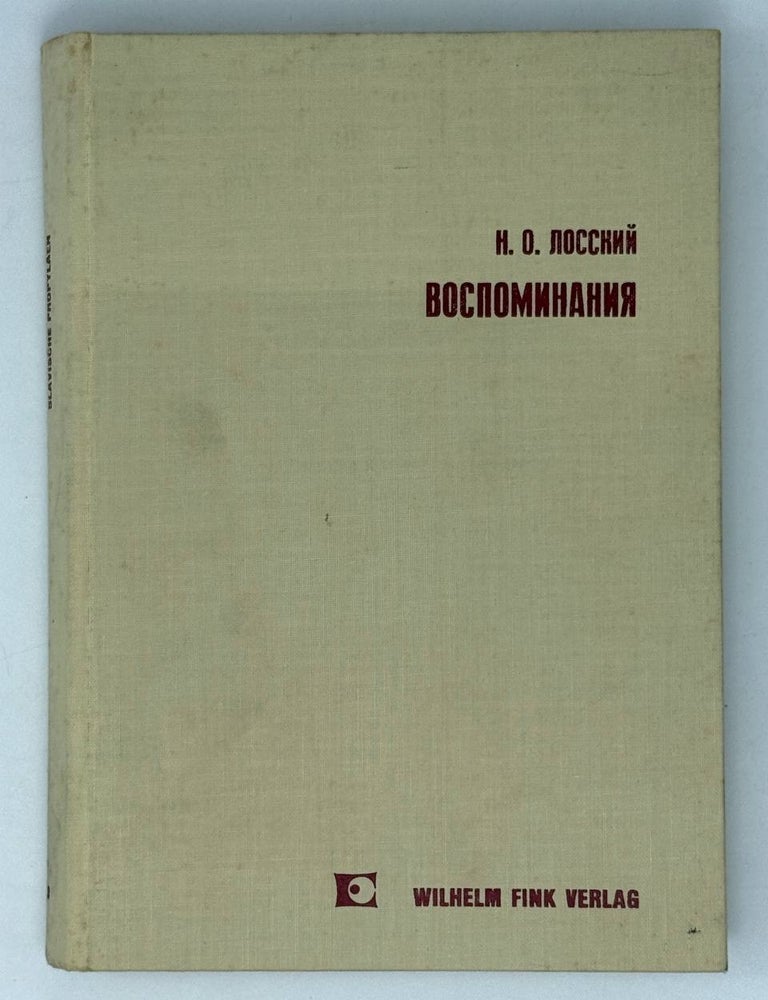 Item #28172 Воспоминания. Н.О Лосский.
