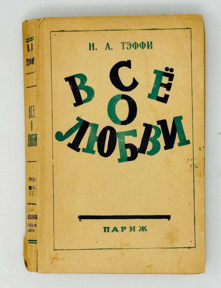 Item #28173 Все о любви. Н.А Тэффи.
