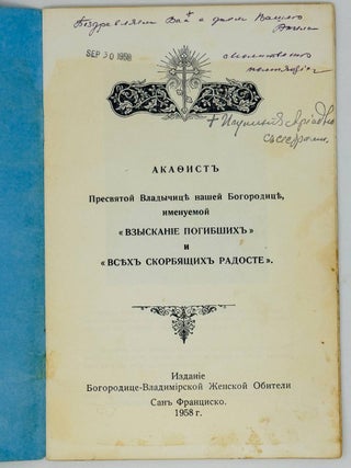 Акафист пресвятой Владычице нашей Богородице, именуемой "Взыскание погибших" и "Всех Скорбящих Радость"