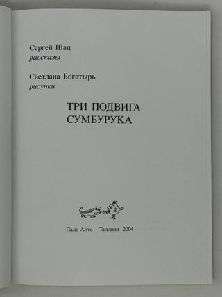 Три подвига Сумбурука