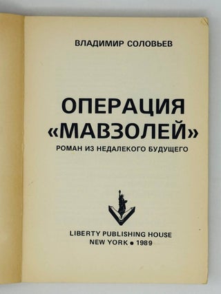 Операция "Мавзолей"