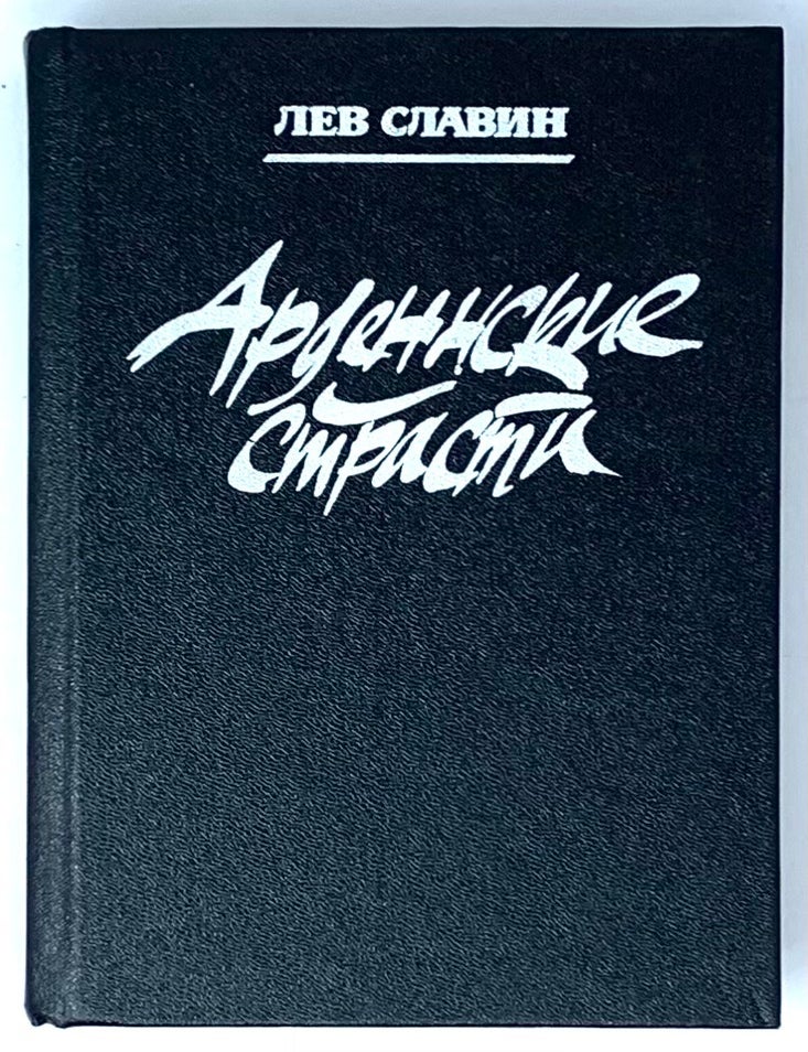 Item #2818 Арденнские страсти. Л.И Славин.