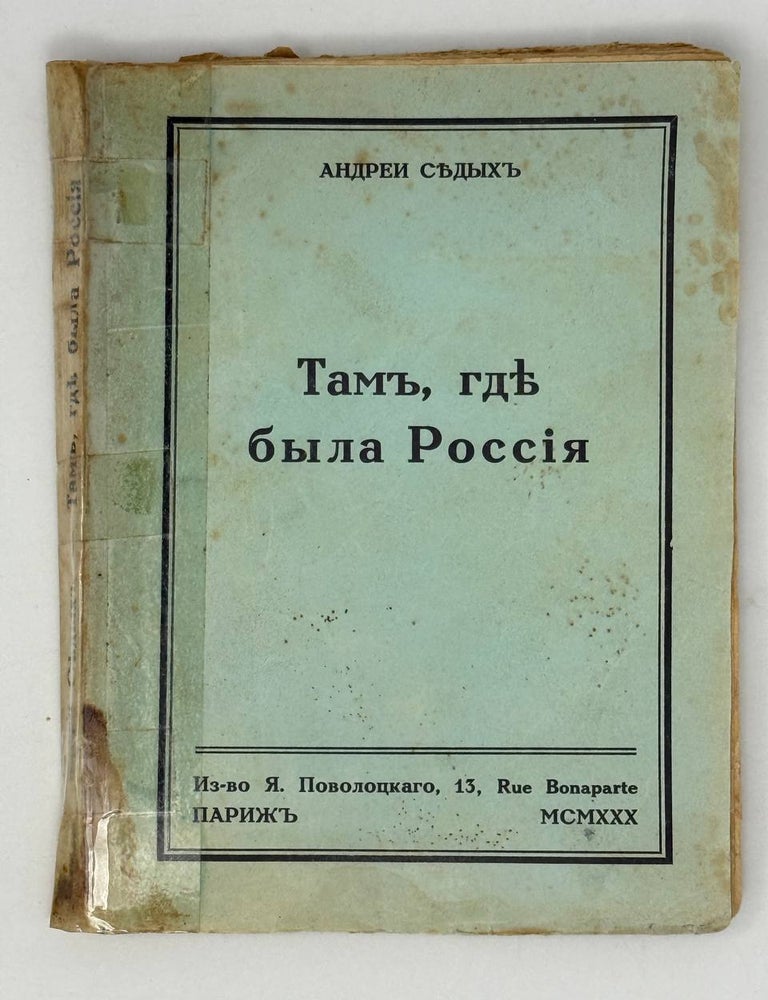 Item #28184 Там, где была Россия. А. Седых.