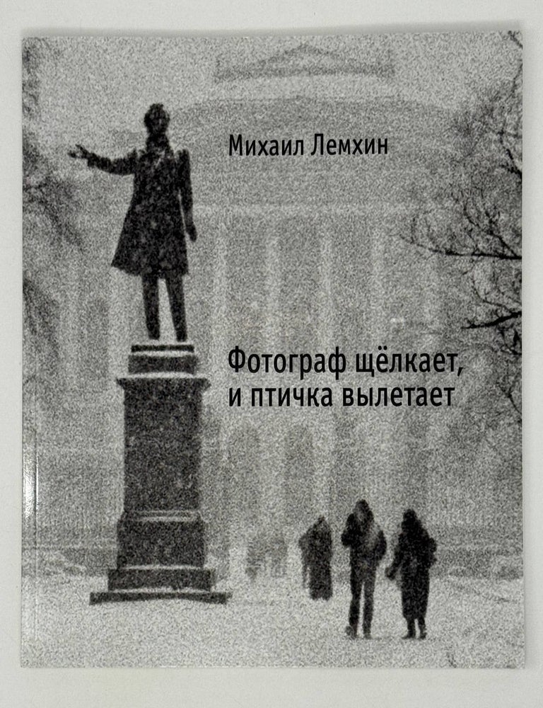 Item #28185 Фотограф щелкает и птичка вылетает. М. Лемкин.