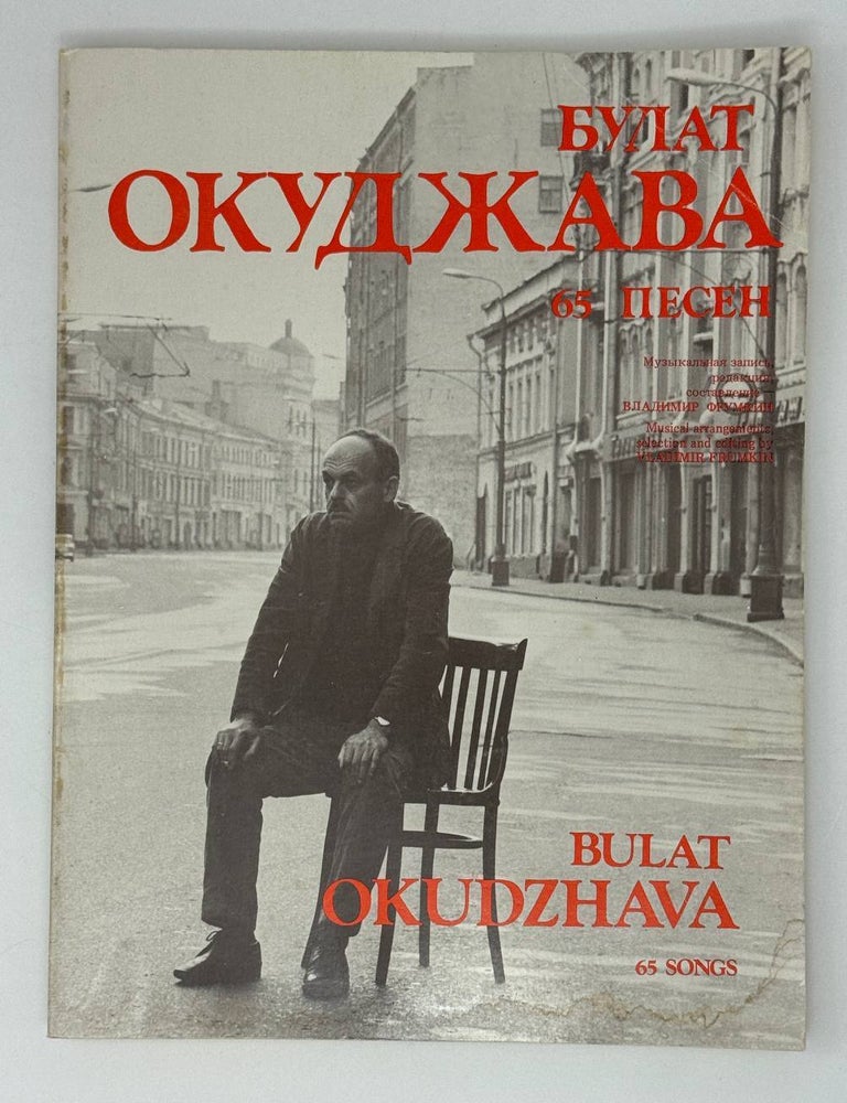 Item #28186 65 песен. Б. Окуджава.