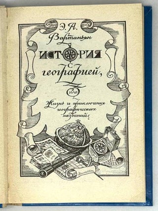 История с географией, или Жизнь и приключения географических названий