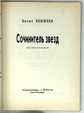 Сочинитель звезд. Книга новых стихотворений