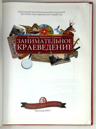 Занимательное краеведение