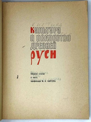 Культура и искусство Древней Руси. Сборник статей в честь профессора М.К. Каргера