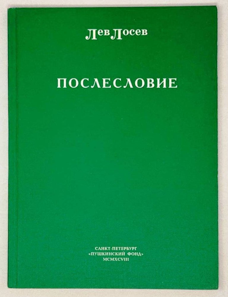 Item #28194 Послесловие. Лев Лосев.