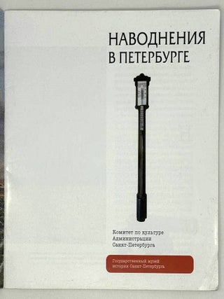 Наводнения в Петербурге