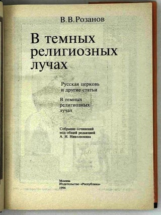 В темных религиозных лучах