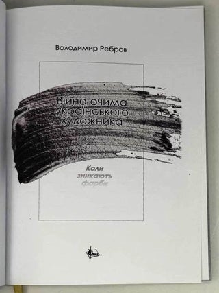 Вiйна очима украiнського художника