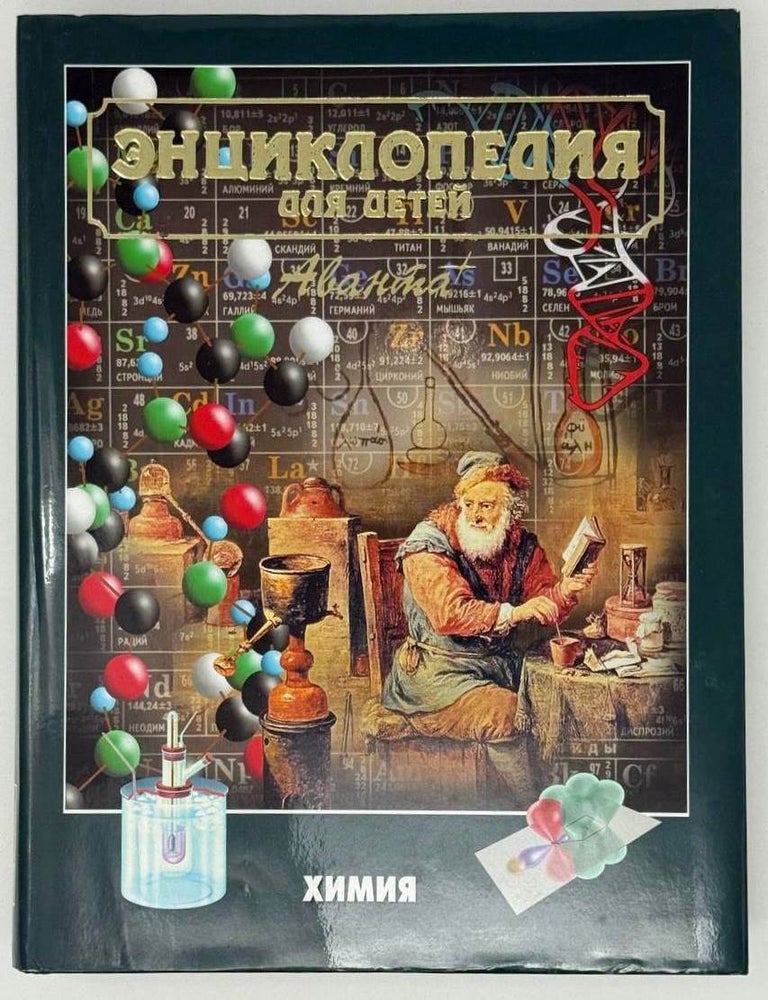 Item #28205 Химия. Энциклопедия для детей