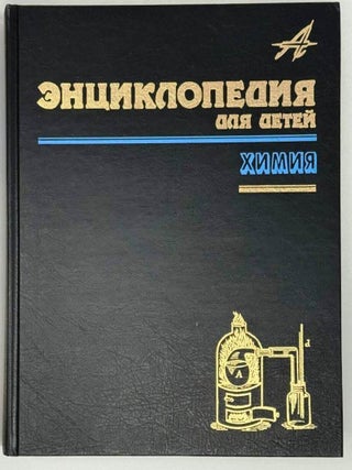 Химия. Энциклопедия для детей