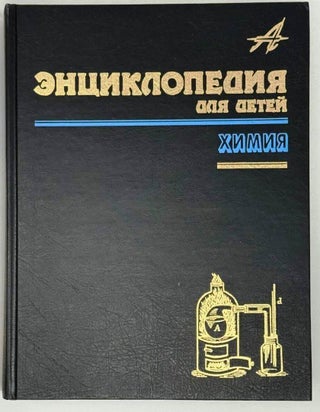 Химия. Энциклопедия для детей