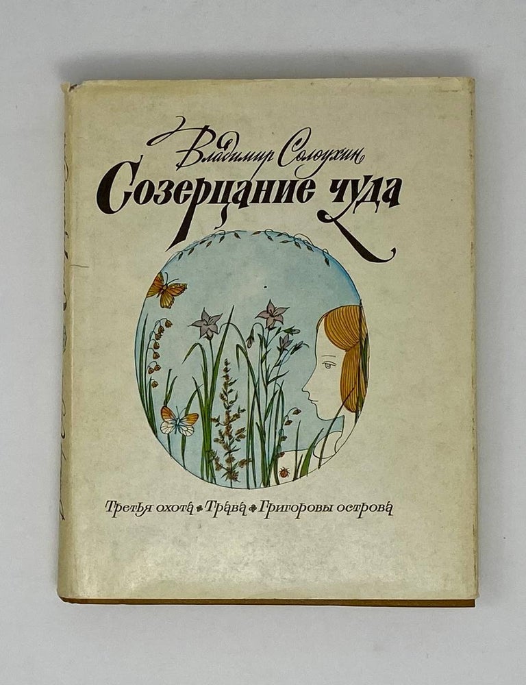 Item #2821 Созерцание чуда. В. Солоухин.