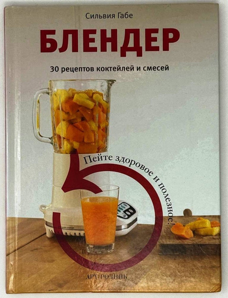 Item #28210 Блендер. 30 рецептов, коктейлей и смесей. Пейте здоровое и полезное. Сильвия Габе.