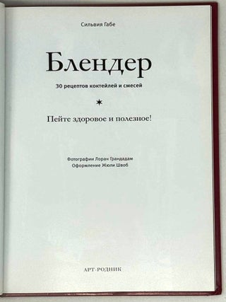 Блендер. 30 рецептов, коктейлей и смесей. Пейте здоровое и полезное