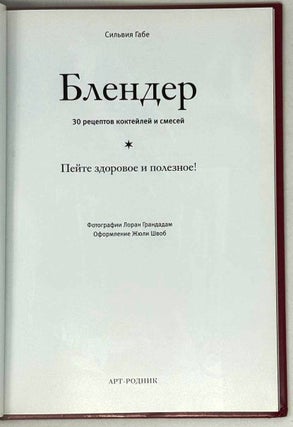 Блендер. 30 рецептов, коктейлей и смесей. Пейте здоровое и полезное