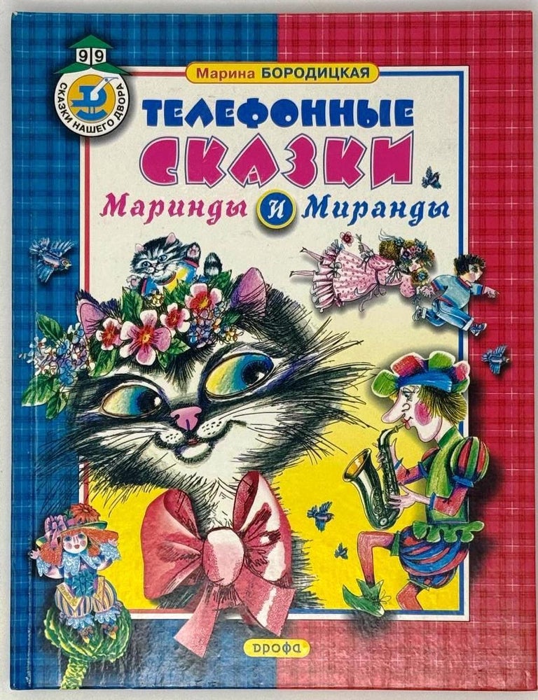 Item #28211 Телефонные сказки Маринды и Миранды. Марина Бородицкая.