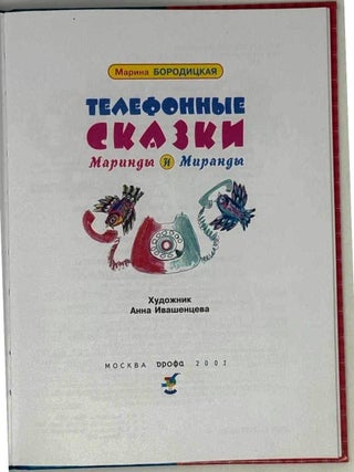 Телефонные сказки Маринды и Миранды