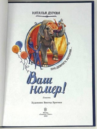 Ваш номер! Про девочку, которая играла в прятки со слоном